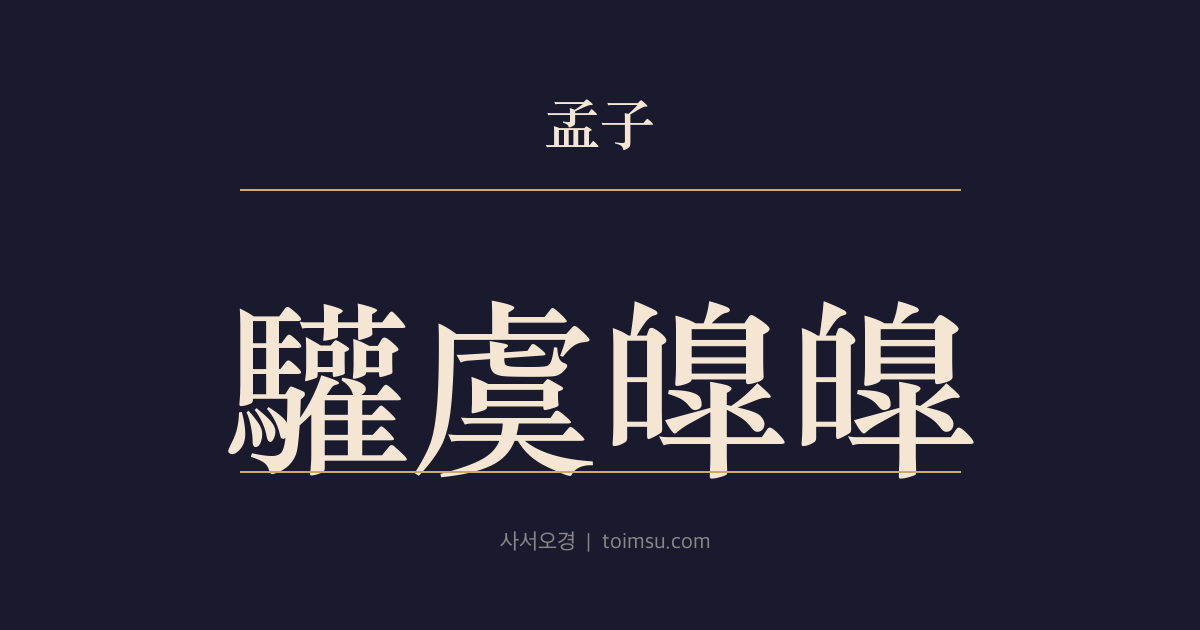 맹자 진심상 13장 — 환우호호(驩虞皥皥) — 패자와 왕자의 정치가 백성에게 남기는 차이