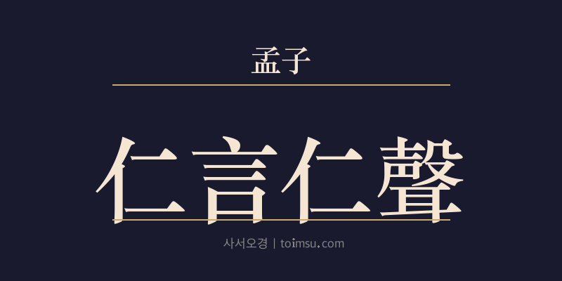 맹자 진심상 14장 인언인성(仁言仁聲) 대표 이미지