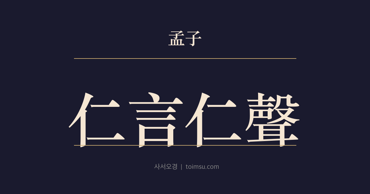 맹자 진심상 14장 — 인언인성(仁言仁聲) — 인언(仁言)보다 인성(仁聲)이 깊고 선정(善政)보다 선교(善敎)가 민심을 얻는다