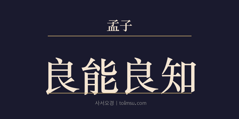 맹자 진심상 15장 양능양지(良能良知) 대표 이미지