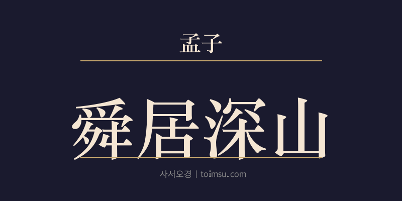 맹자 진심상 16장 순거심산(舜居深山) 대표 이미지