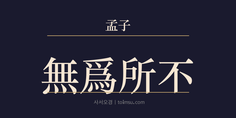 맹자 진심상 17장 무위소부(無爲所不) 대표 이미지