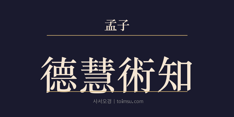 맹자 진심상 18장 덕혜술지(德慧術知) 대표 이미지