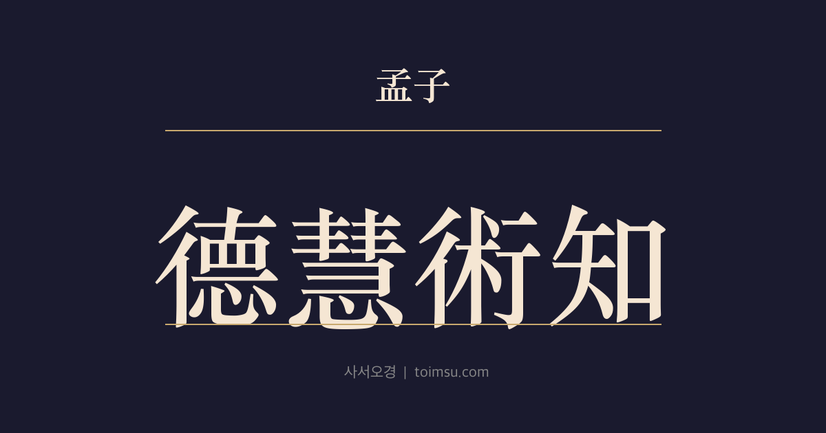 맹자 진심상 18장 — 덕혜술지(德慧術知) — 우환이 덕과 식견을 깊게 만든다