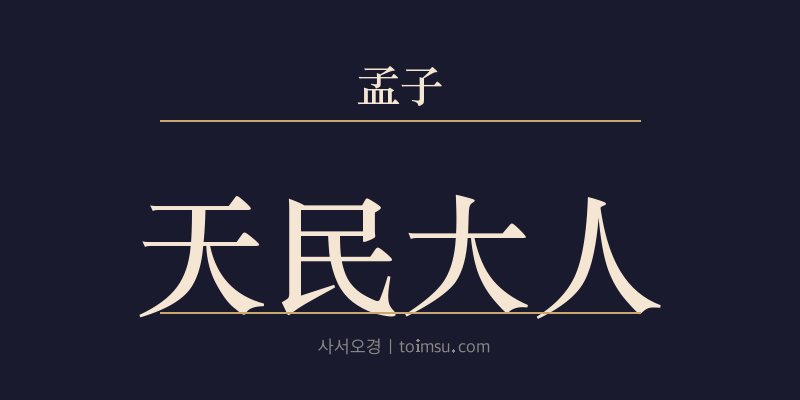 맹자 진심상 19장 천민대인(天民大人) 대표 이미지