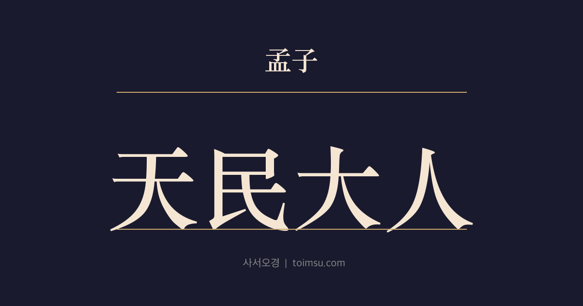 맹자 진심상 19장 — 천민대인(天民大人) — 사군인(事君人)·안사직신(安社稷臣)·천민(天民)·대인(大人)의 네 부류