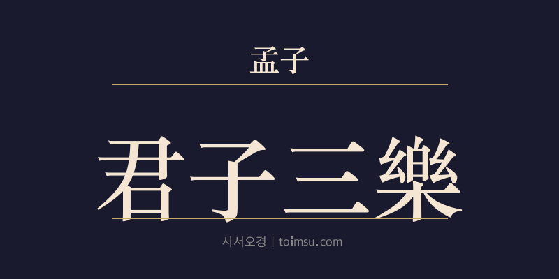 맹자 진심상 20장 군자삼락(君子三樂) 대표 이미지