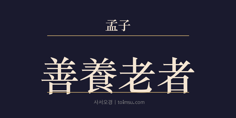 맹자 진심상 22장 선양로자(善養老者) 대표 이미지