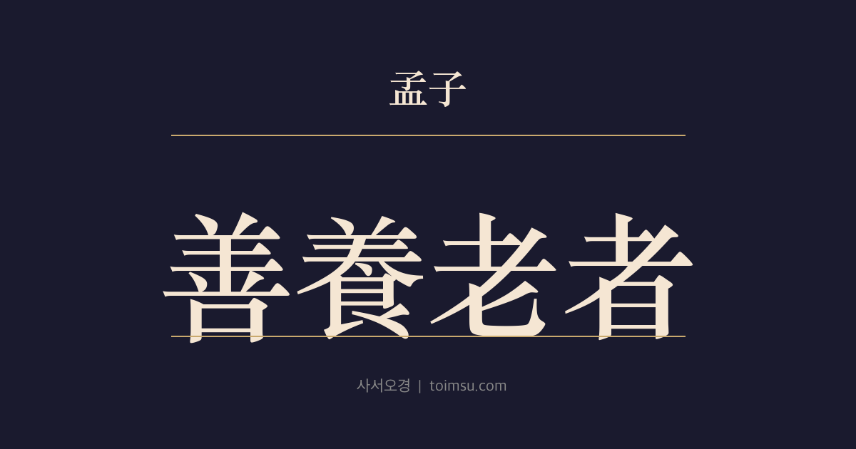 맹자 진심상 22장 — 선양로자(善養老者) — 백이·태공이 문왕(文王)에게 귀의한 까닭