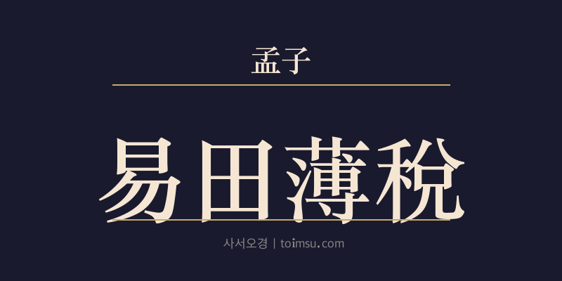 맹자 진심상 23장 이전박세(易田薄稅) 대표 이미지