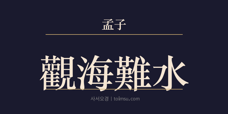 맹자 진심상 24장 관해난수(觀海難水) 대표 이미지