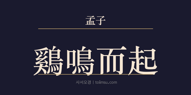 맹자 진심상 25장 계명이기(鷄鳴而起) 대표 이미지