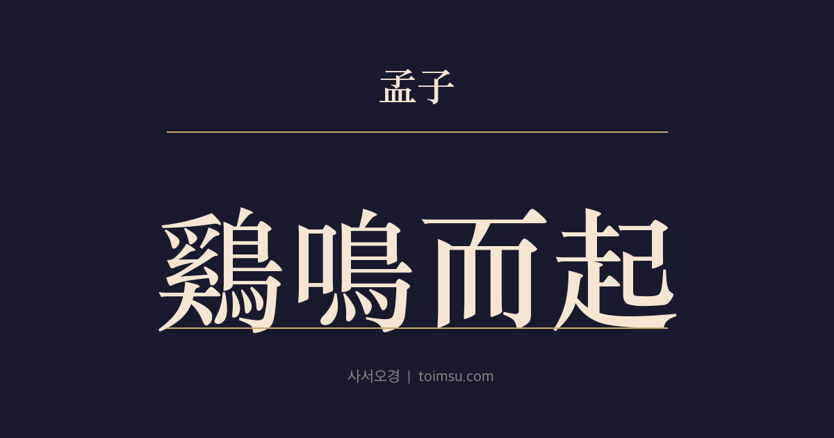 맹자 진심상 25장 — 계명이기(鷄鳴而起) — 닭 울자 일어나 부지런히 선(善)을 행하는 자는 순(舜)의 무리요, 이(利)를 행하면 척(跖)의 무리