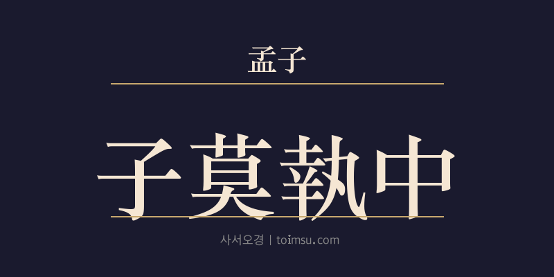 맹자 진심상 26장 자막집중(子莫執中) 대표 이미지
