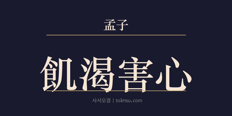 맹자 진심상 27장 기갈해심(飢渴害心) 대표 이미지