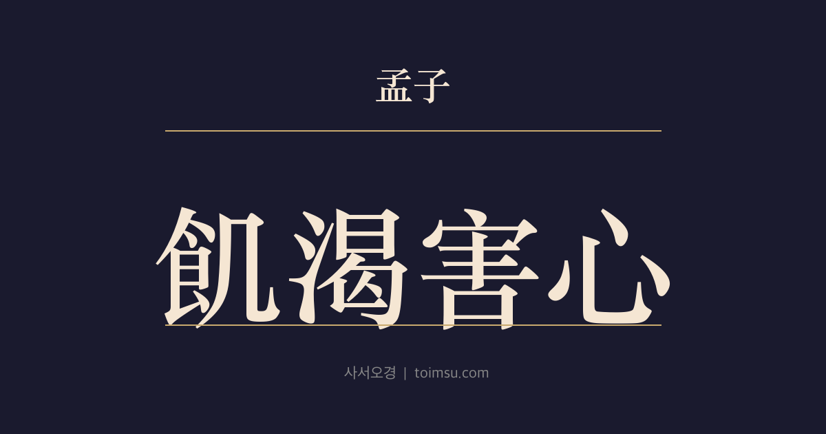맹자 진심상 27장 — 기갈해심(飢渴害心) — 굶주림과 목마름의 해가 마음도 흐린다
