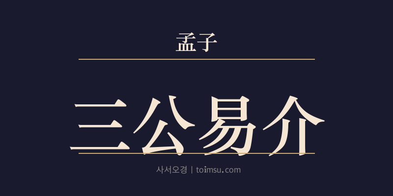 맹자 진심상 28장 삼공역개(三公易介) 대표 이미지