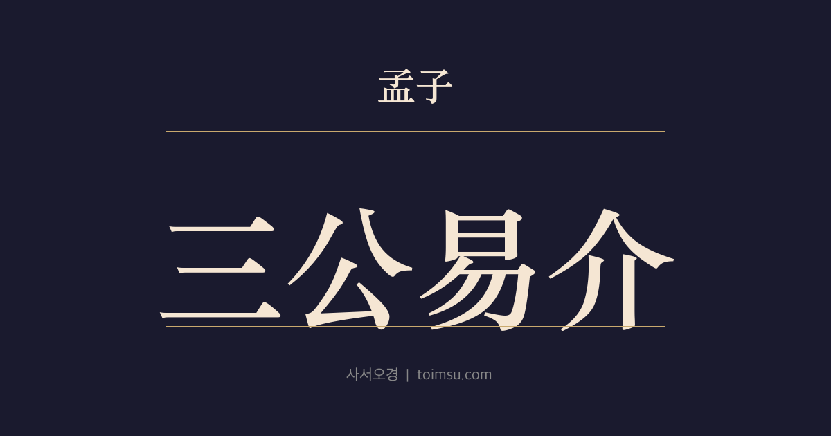 맹자 진심상 28장 — 삼공역개(三公易介) — 유하혜는 삼공(三公)으로도 절개를 바꾸지 않았다