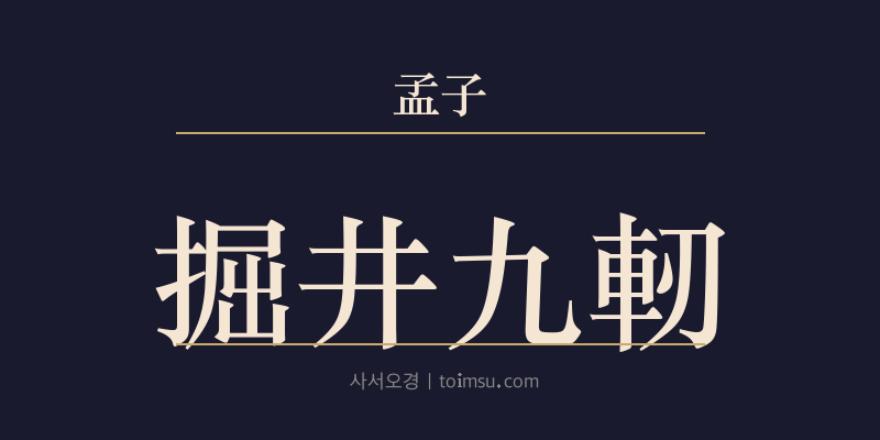 맹자 진심상 29장 굴정구인(掘井九軔) 대표 이미지