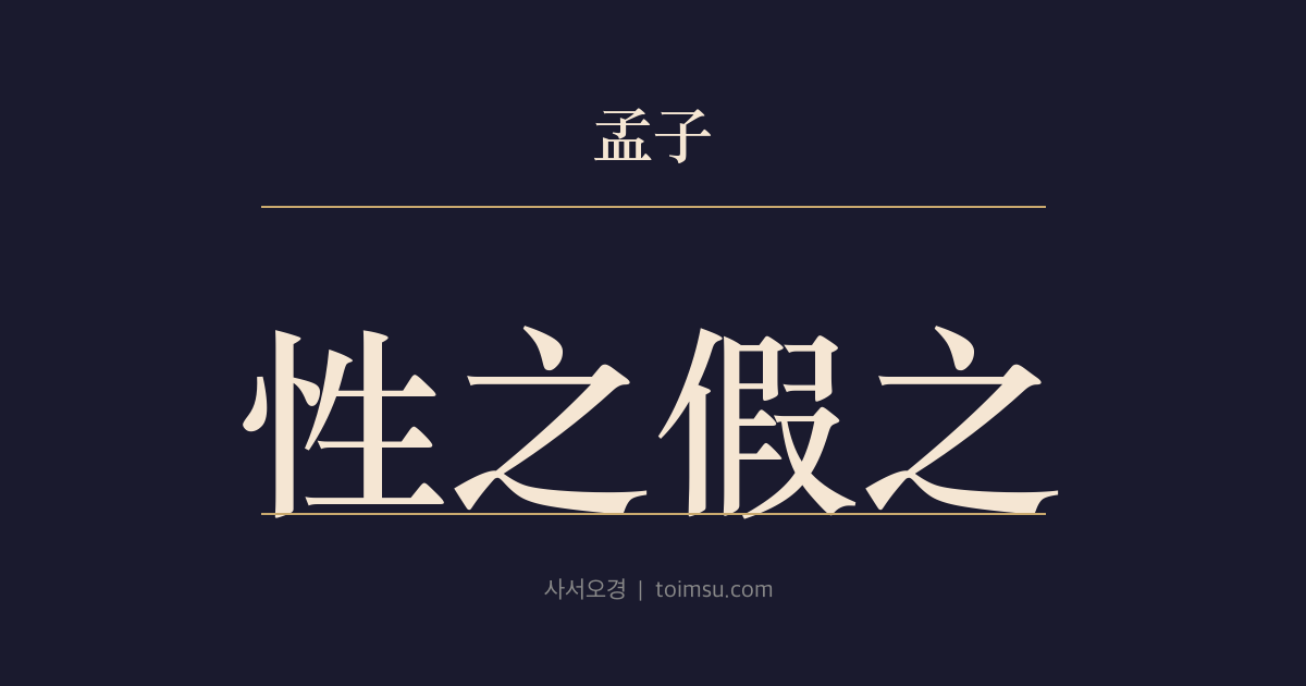 맹자 진심상 30장 — 성지가지(性之假之) — 요·순은 성(性)으로, 탕·무는 몸(身)으로, 오패(五霸)는 빌림(假)으로 했다