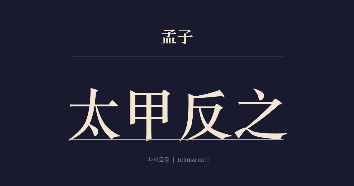 맹자 진심상 31장 — 태갑반지(太甲反之) — 이윤(伊尹)이 태갑(太甲)을 내보냈다가 다시 돌아오게 한 뜻
