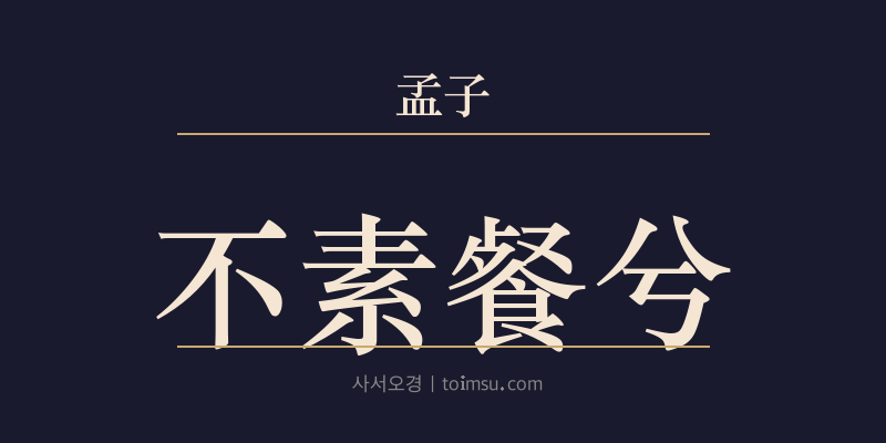 맹자 진심상 32장 불소찬혜(不素餐兮) 대표 이미지