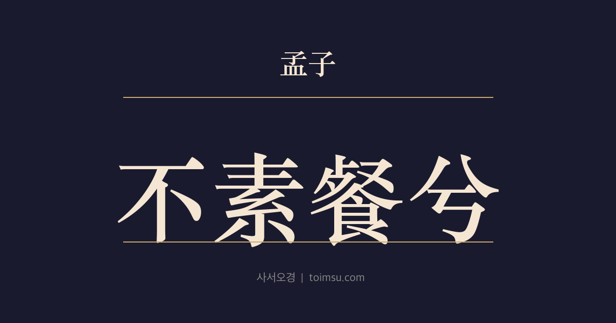 맹자 진심상 32장 — 불소찬혜(不素餐兮) — 군자가 밭갈지 않고 먹는 것이 어찌 된 일인가