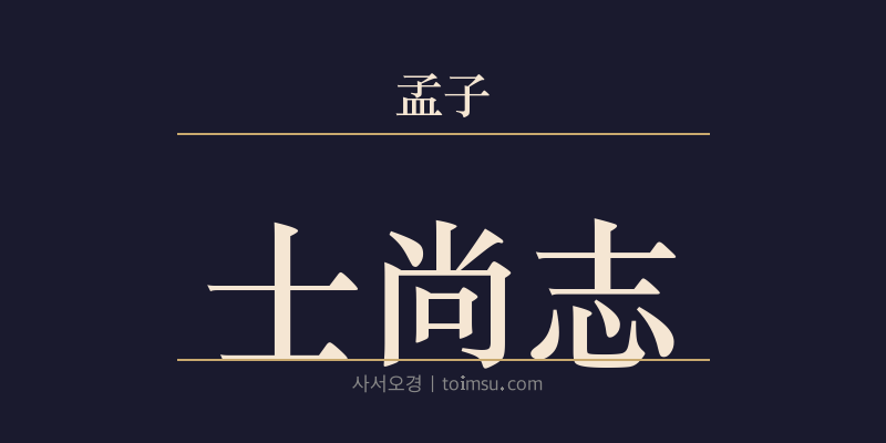 맹자 진심상 33장 사상지(士尚志) 대표 이미지