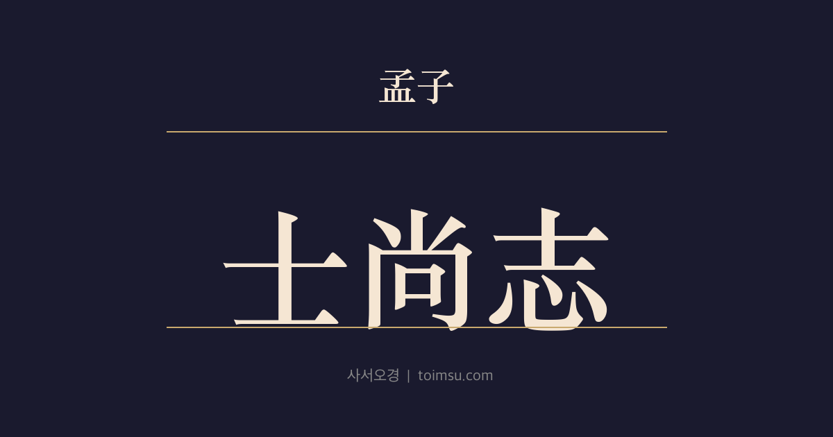 맹자 진심상 33장 — 사상지(士尚志) — 선비는 뜻을 높여 인의에 머문다