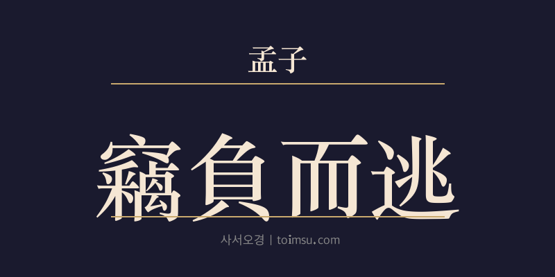 맹자 진심상 35장 절부이도(竊負而逃) 대표 이미지