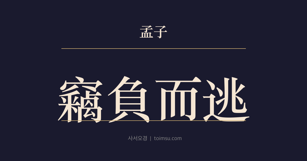 맹자 진심상 35장 — 절부이도(竊負而逃) — 도응(桃應)의 가설과 순(舜)·고요(皐陶)·고수(瞽瞍)의 법과 효