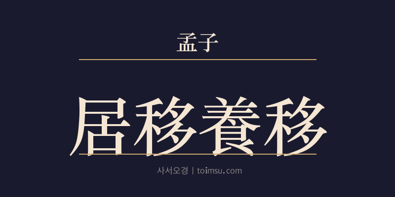 맹자 진심상 36장 거이양이(居移養移) 대표 이미지