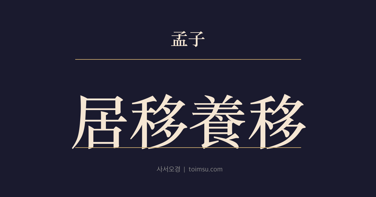 맹자 진심상 36장 — 거이양이(居移養移) — 자리가 기질을 바꾸고 양육이 몸을 바꾼다