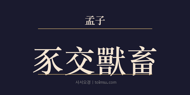 맹자 진심상 37장 시교수축(豕交獸畜) 대표 이미지