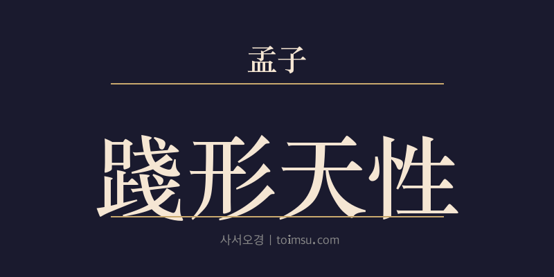 맹자 진심상 38장 천형천성(踐形天性) 대표 이미지
