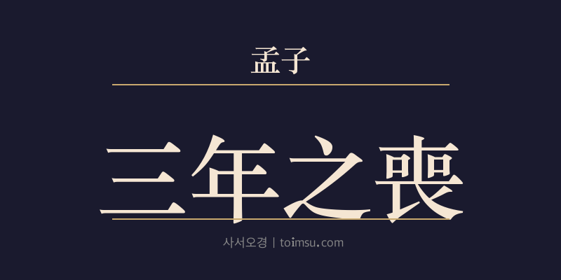 맹자 진심상 39장 삼년지상(三年之喪) 대표 이미지