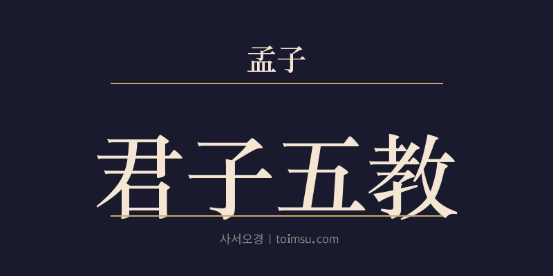 맹자 진심상 40장 군자오교(君子五教) 대표 이미지