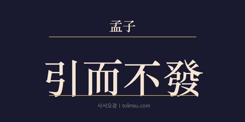 맹자 진심상 41장 인이불발(引而不發) 대표 이미지
