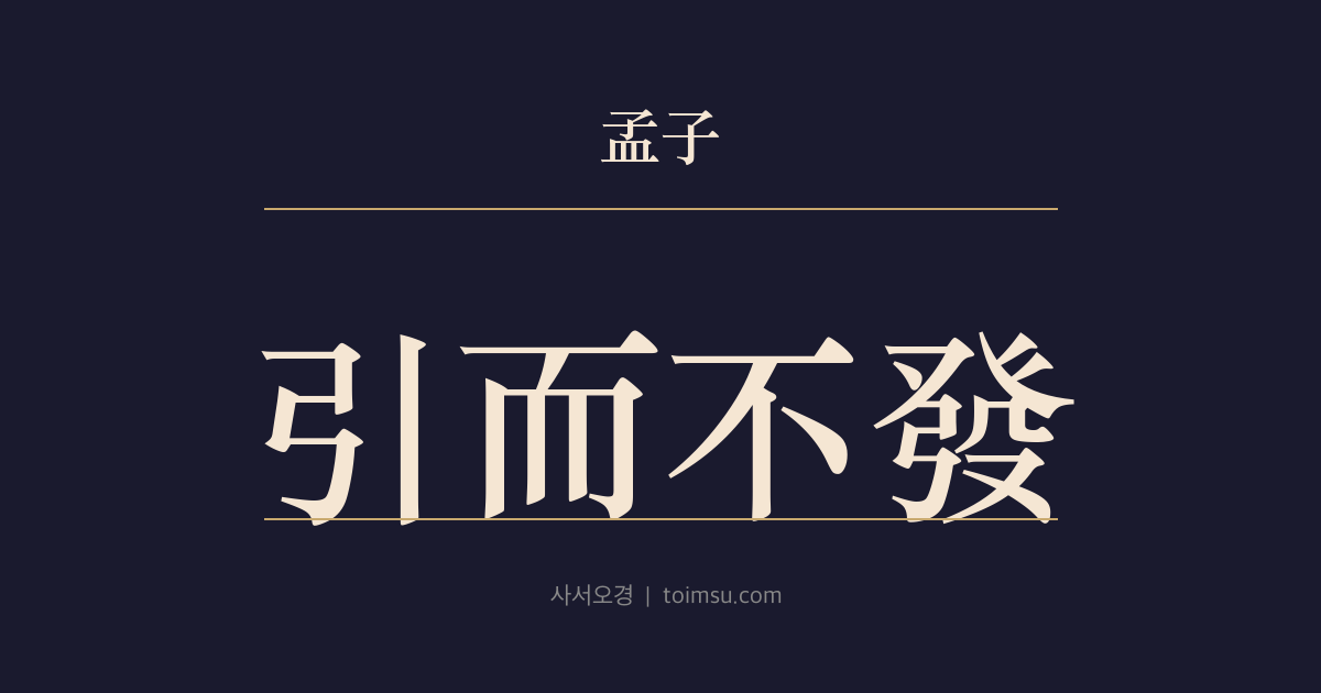 맹자 진심상 41장 — 인이불발(引而不發) — 군자는 당기되 쏘아 주지 않는다