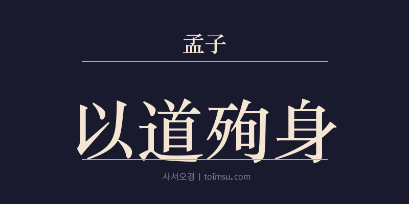 맹자 진심상 42장 이도순신(以道殉身) 대표 이미지