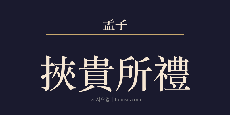 맹자 진심상 43장 협귀소례(挾貴所禮) 대표 이미지