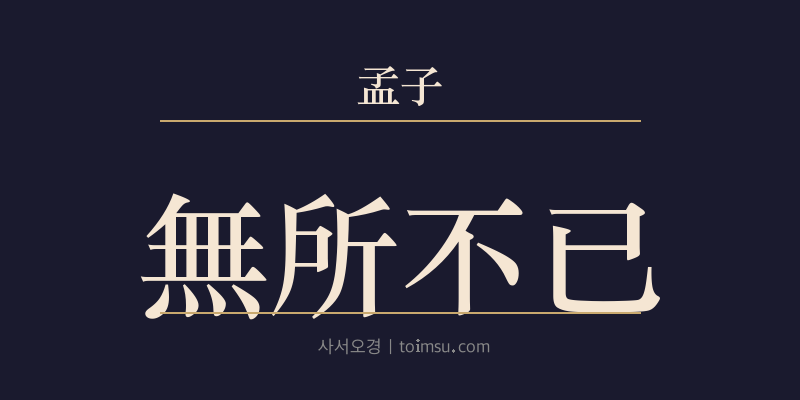 맹자 진심상 44장 무소불이(無所不已) 대표 이미지