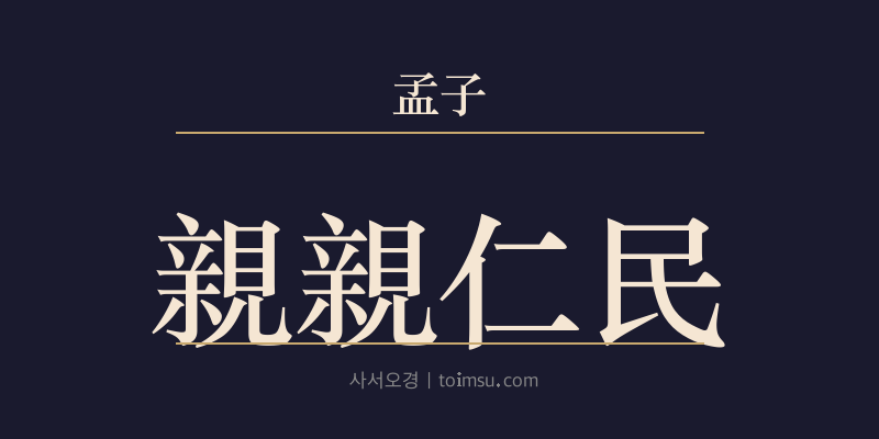 맹자 진심상 45장 친친인민(親親仁民) 대표 이미지