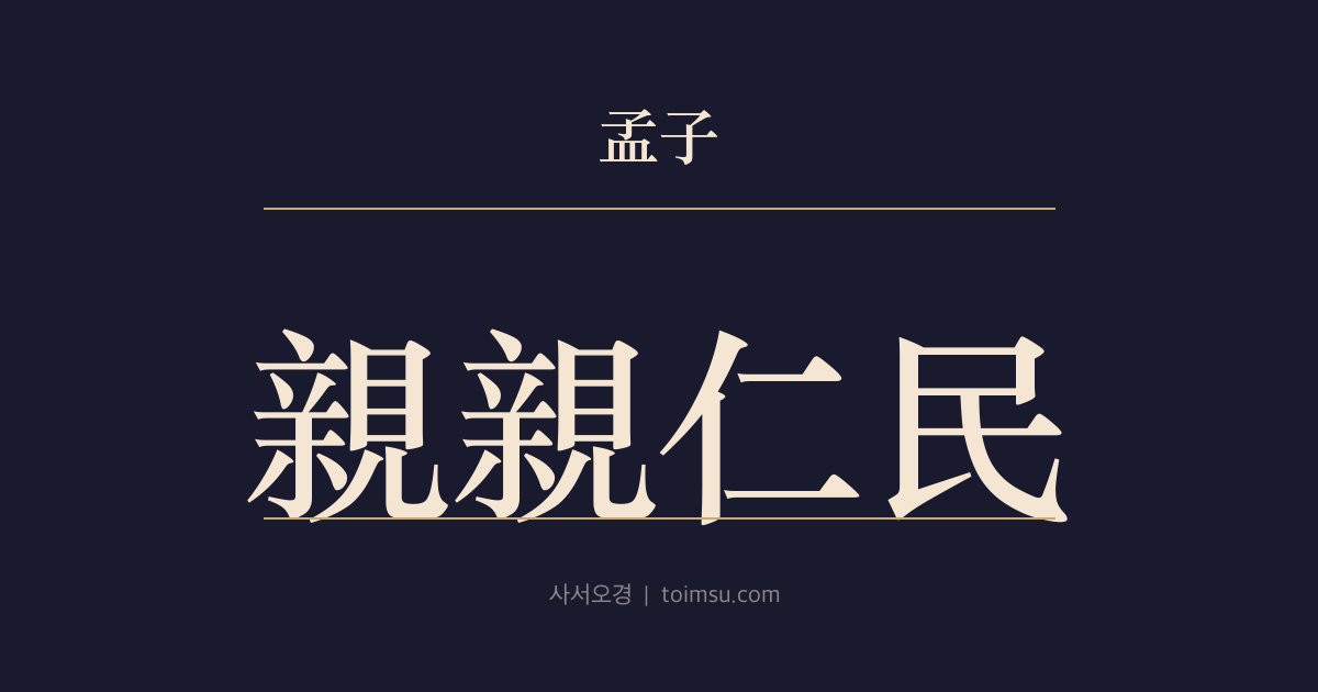 맹자 진심상 45장 — 친친인민(親親仁民) — 친족을 친히 하고 백성에게 인하며 만물을 사랑하는 질서