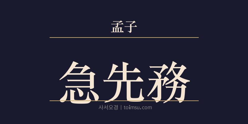 맹자 진심상 46장 급선무(急先務) 대표 이미지
