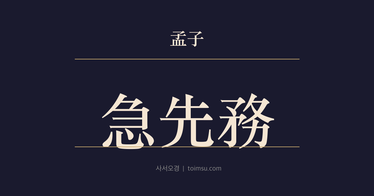 맹자 진심상 46장 — 급선무(急先務) — 지자는 당무(當務)를 급히 하고 인자는 친현(親賢)을 힘쓴다