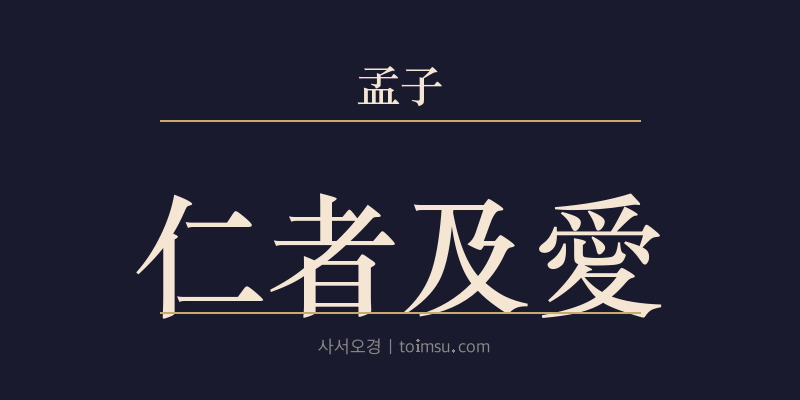 맹자 진심하 1장 인자급애(仁者及愛) 대표 이미지