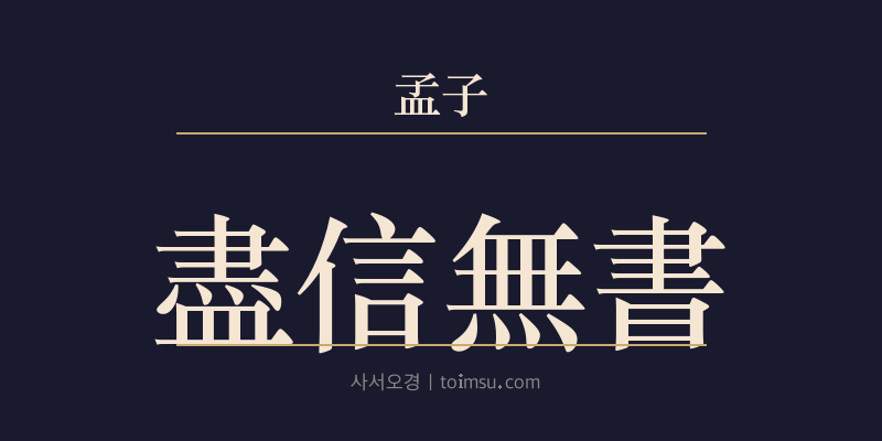 맹자 진심하 3장 진신무서(盡信無書) 대표 이미지