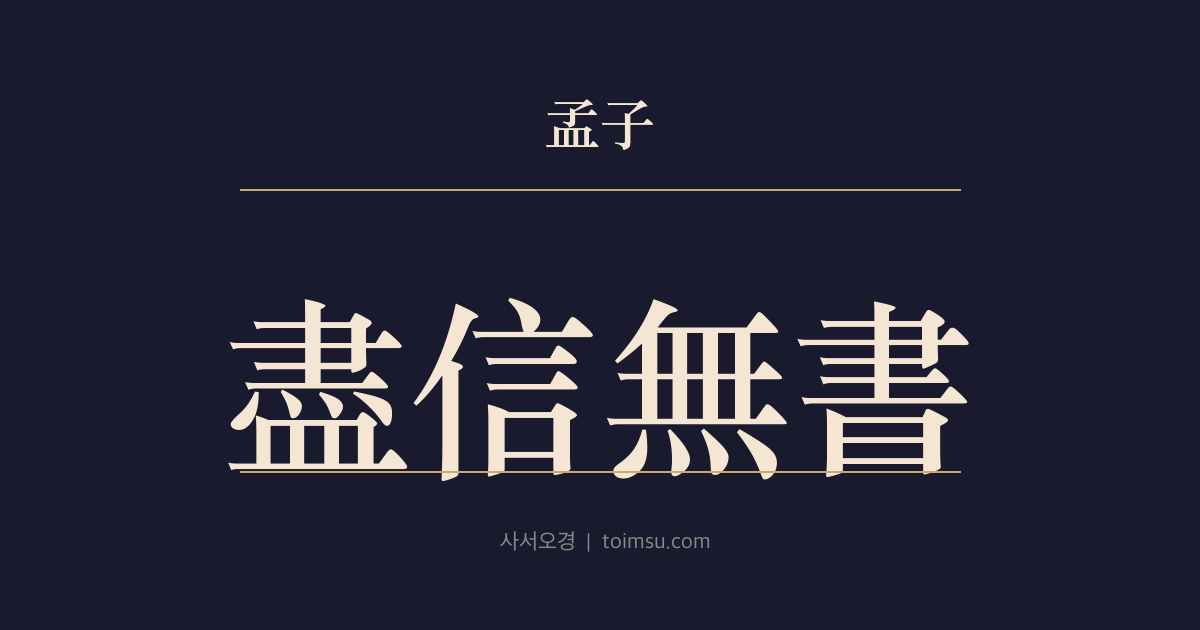 맹자 진심하 3장 — 진신무서(盡信無書) — 책을 다 믿기보다 도리와 현실에 비추어 가려 읽어야 한다