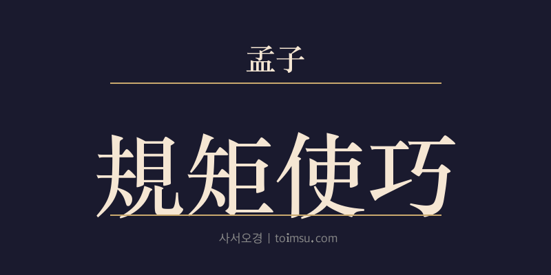 맹자 진심하 5장 규구사교(規矩使巧) 대표 이미지